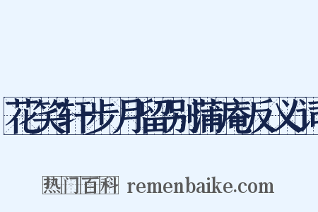 花笑轩步月留别蒲庵反义词是什么意思的图片